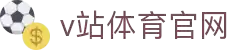 V站_体育比分_体育信息交流平台_优讯体育